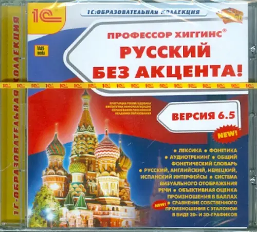 CD-ROM. Профессор Хиггинс. Русский без акцента! V6.5 (CDpc)