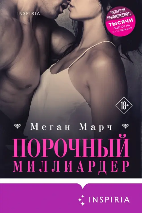 Порочный миллиардер. Книга 1