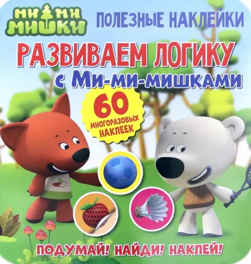 Полезные наклейки.Развиваем логику с Ми-ми-мишками