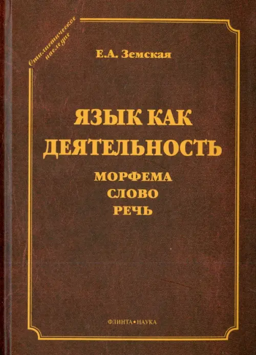 Язык как деятельность. Морфема. Слово. Речь