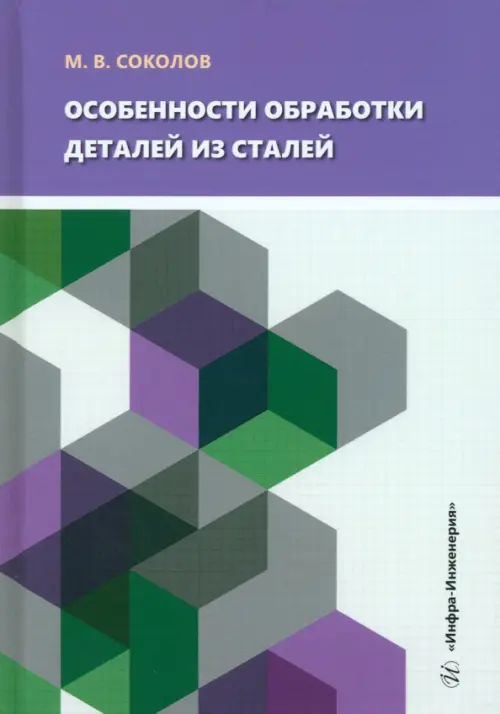 Особенности обработки деталей из сталей