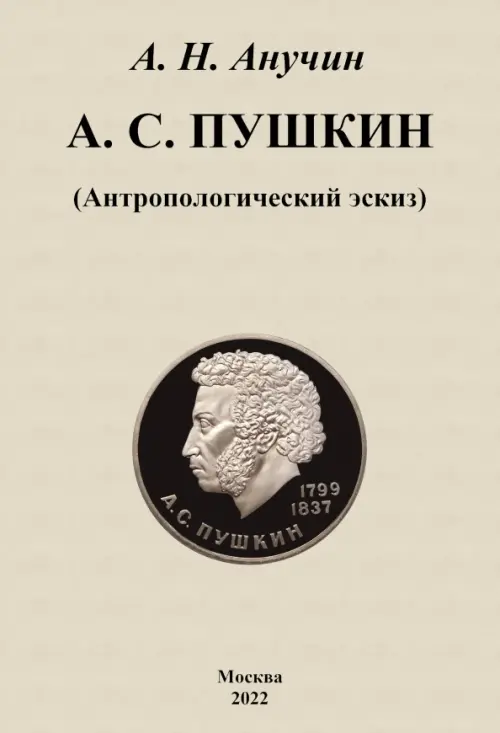 А. С. Пушкин. Антропологический эскиз