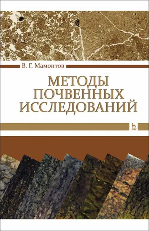 Методы почвенных исследований. Учебник