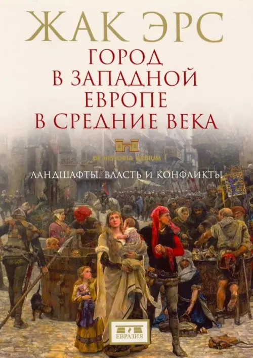 Город в Западной Европе в Средние века. Ландшафты, власть и конфликты