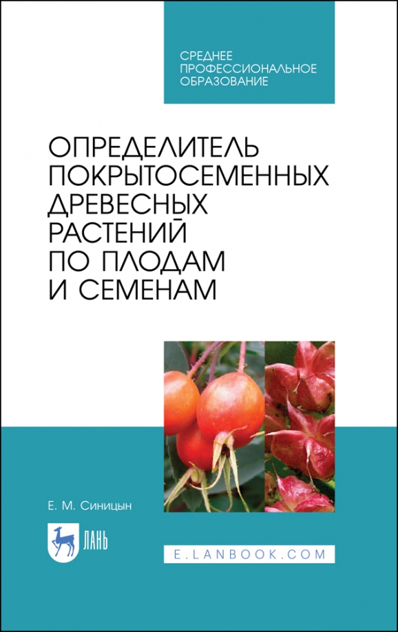 Определитель покрытосеменных древесных растений по плодам и семенам. СПО