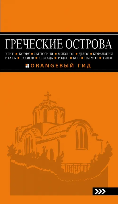 Греческие острова. Крит, Корфу, Родос, Санторини, Миконос, Делос, Кефалония, Итака, Закинф, Левкада