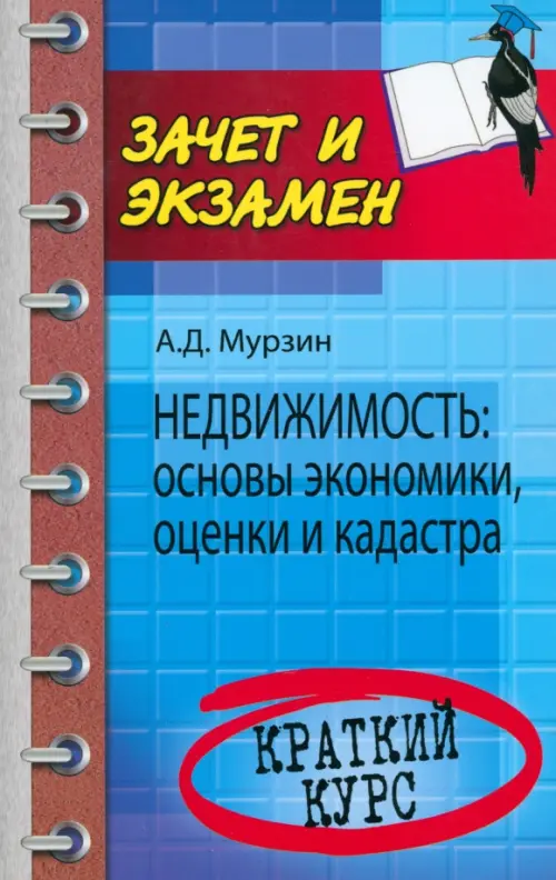 Недвижимость: основы экономики, оценки и кадастра. Краткий курс