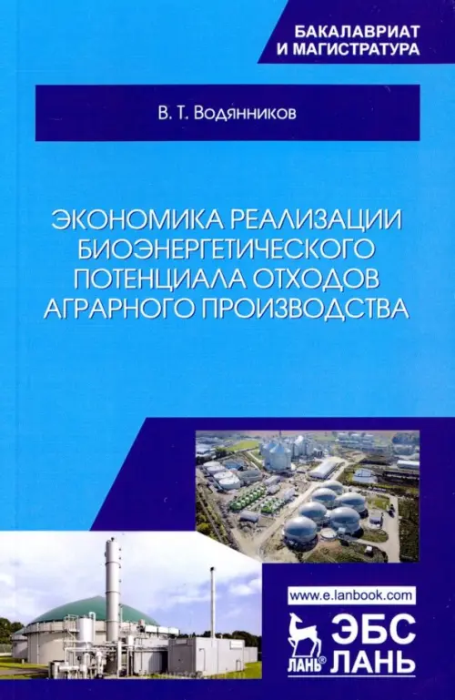 Экономика реализации биоэнергетического потенциала отходов аграрного производства. Учебное пособие