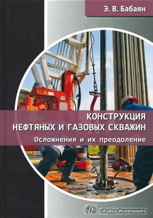 Конструкция нефтяных и газовых скважин. Осложнения и их преодоление. Учебное пособие