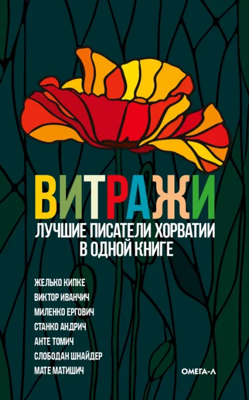 Витражи. Лучшие писатели Хорватии в одной книге