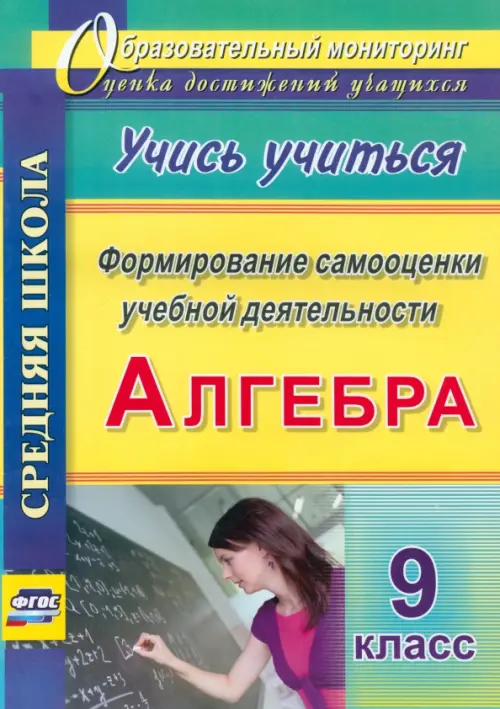 Алгебра. Формирование самооценки учебной деятельности. 9 класс. Учись учиться! ФГОС