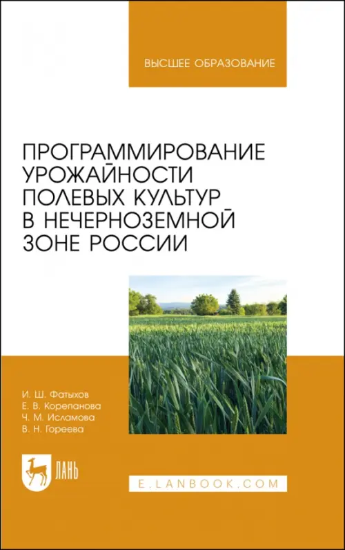 Программирование урожайности полевых культур в Нечерноземной зоне России. Учебное пособие