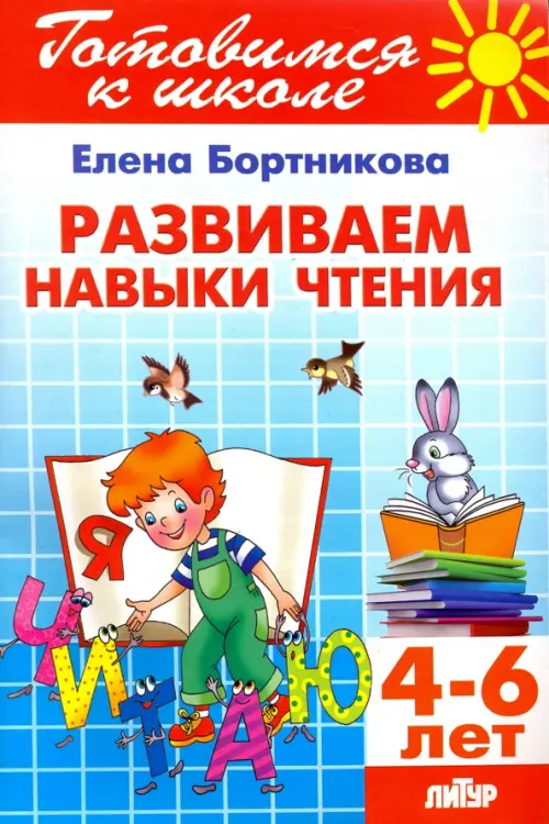 Развиваем навыки чтения. 4-6 лет