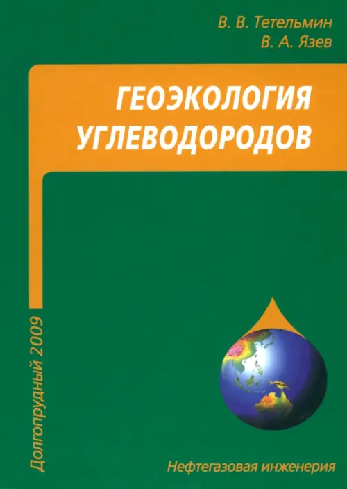 Геоэкология углеводородов. Учебное пособие