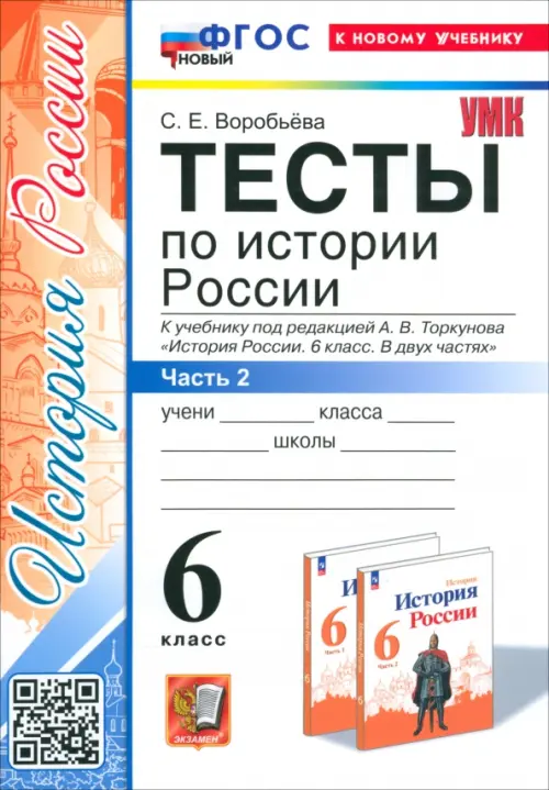 История России. 6 класс. Тесты к учебнику под ред. А. В. Торкунова. Часть 2