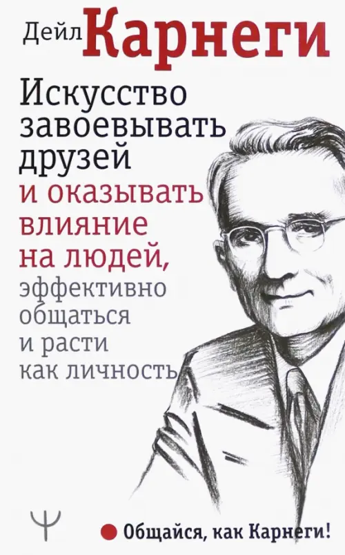 Искусство завоевывать друзей и оказывать влияние