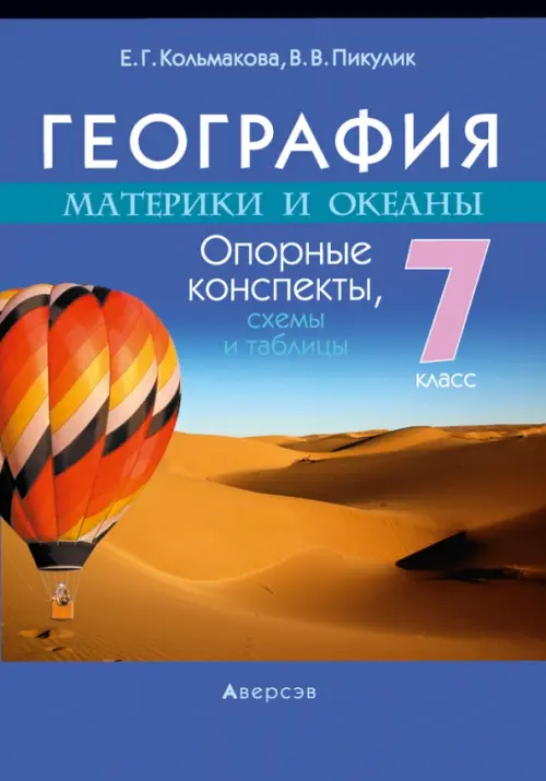 География. Материки и океаны. 7 класс. Опорные конспекты, схемы и таблицы