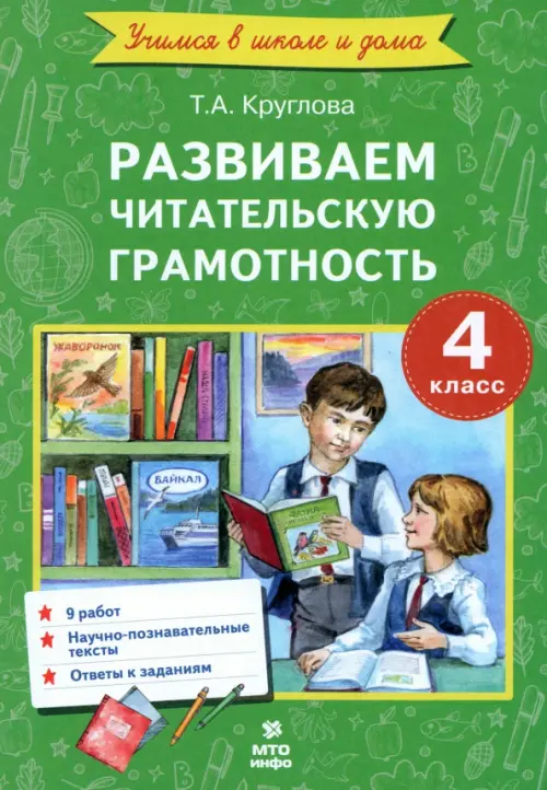 Литературное чтение. 4 класс. Развиваем читательскую грамотность