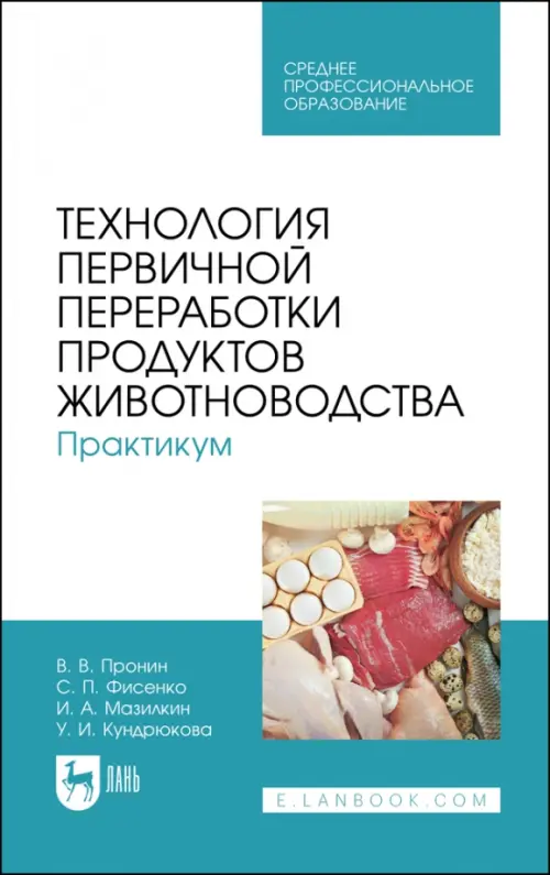 Технология первичной переработки продуктов животноводства. Практикум. Учебное пособие для СПО