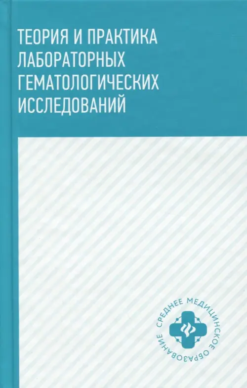 Теория и практика лабораторных гематологических исследований. Учебное пособие