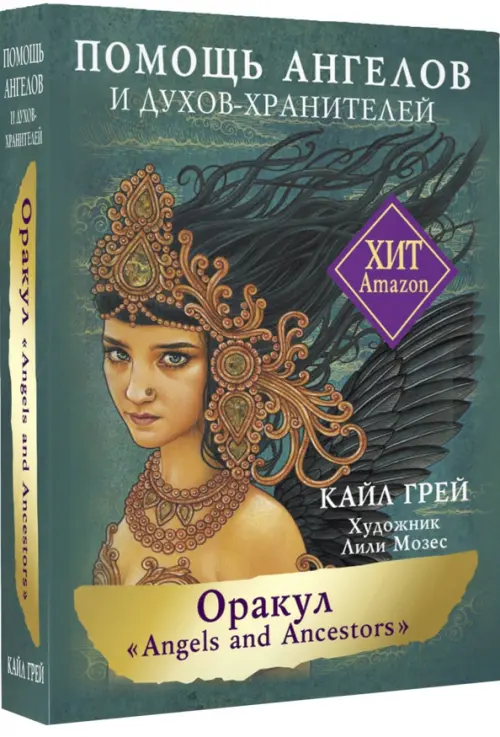 Оракул «Angels and Ancestors». Помощь ангелов и духов-хранителей