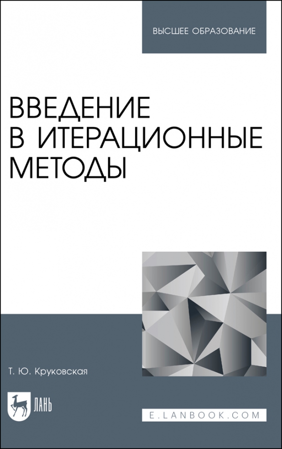 Введение в итерационные методы. Учебное пособие для вузов