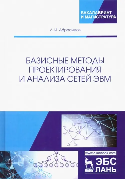 Базисные методы проектирования и анализа сетей ЭВМ. Учебное пособие