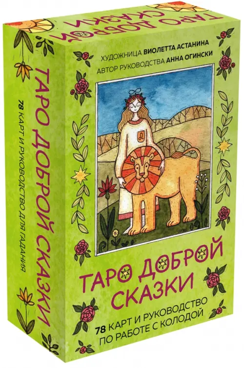 Таро доброй сказки. 78 карт и руководство по работе с колодой в подарочном оформлении