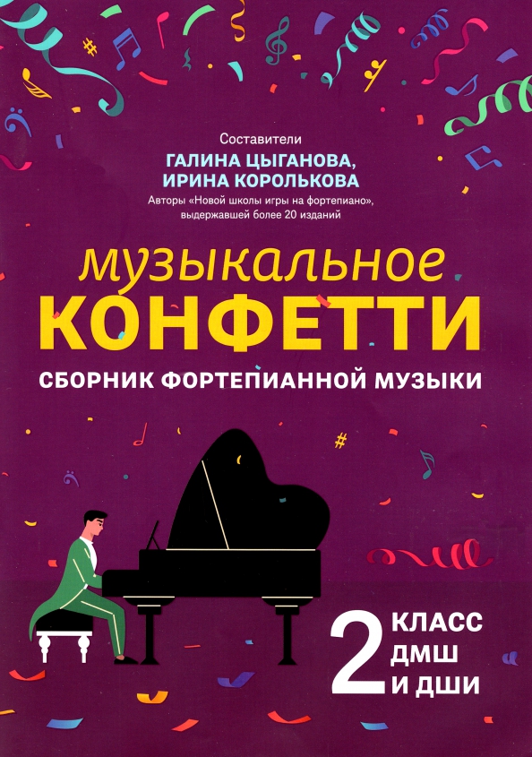 Музыкальное конфетти. Сборник фортепианной музыки. 2 класс. Учебно-методическое пособие