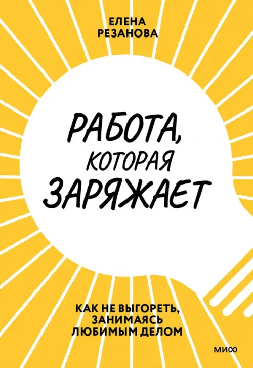 Работа, которая заряжает. Как не выгореть, занимаясь любимым делом