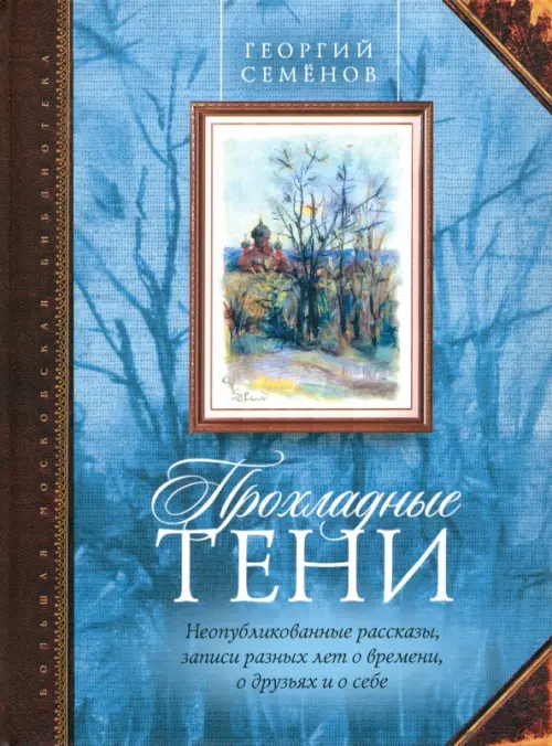 Прохладные тени. Неопубликованные рассказы, записи разных лет о времени, о друзьях и о себе