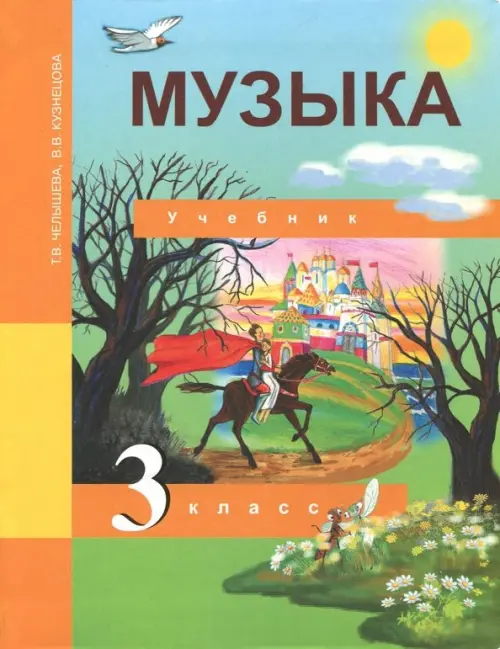 Музыка. 3 класс. Учебник