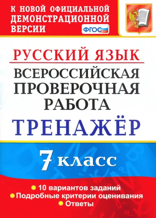 Русский язык. 7 класс. Тренажер по выполнению типовых заданий. 10 вариантов. ВПР. ФГОС