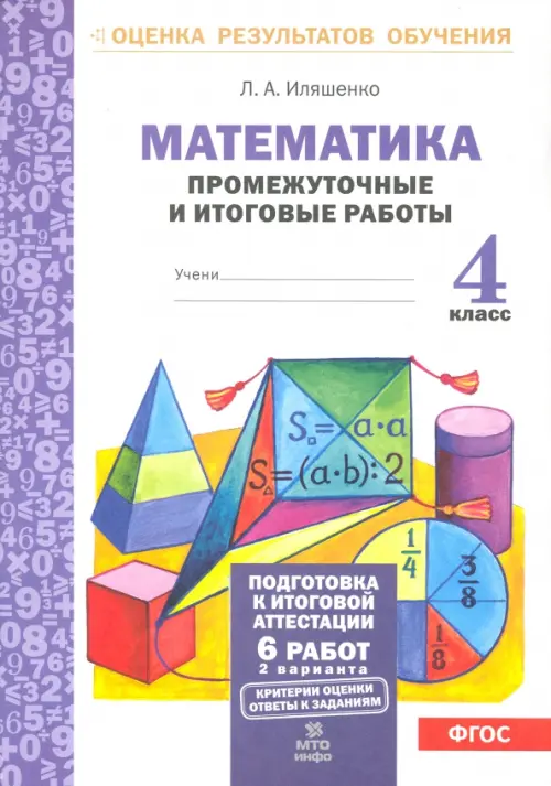 Математика. 4 класс. Промежуточные и итоговые работы. ФГОС