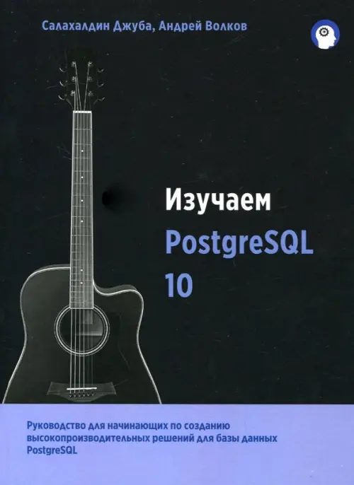 Изучаем PostgreSQL 10