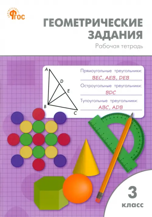 Геометрические задания. 3 класс. Рабочая тетрадь