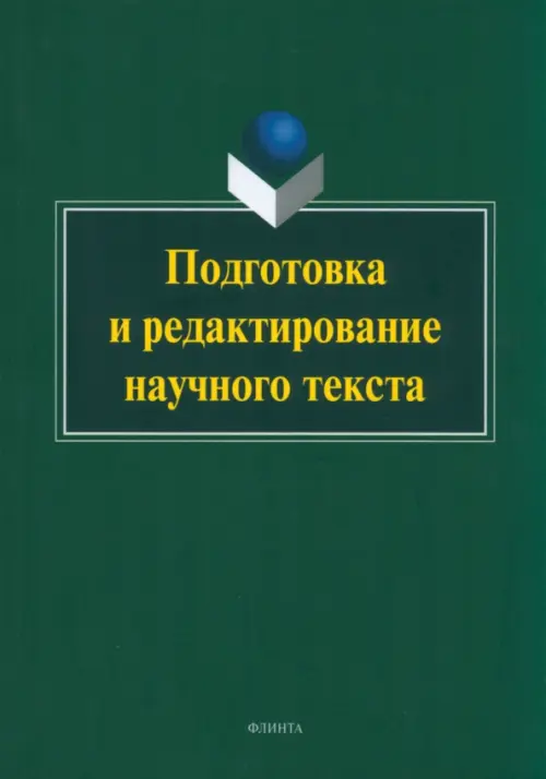 Подготовка и редактирование научного текста. Учебно-методическое пособие