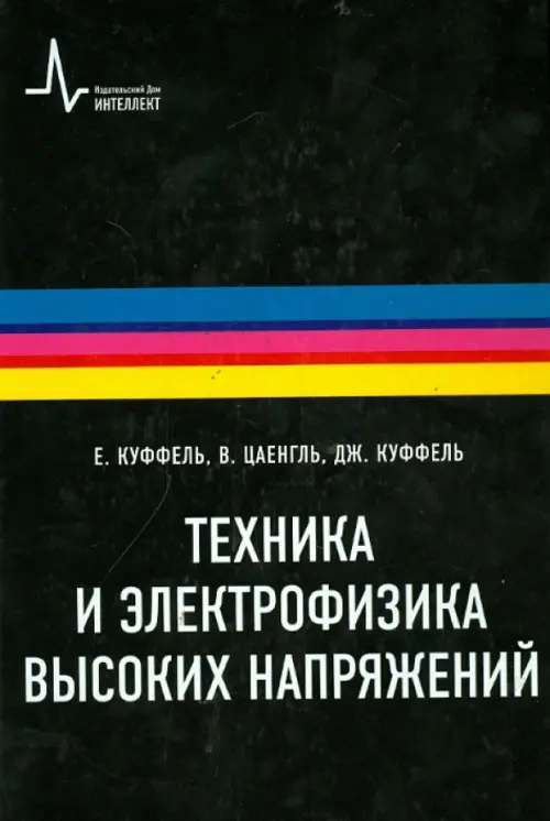 Техника и электрофизика высоких напряжений. Учебно-справочное руководство