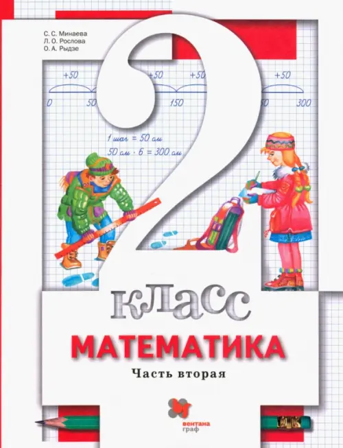 Математика. 2 класс. Учебник. В 2-х частях. Часть 2