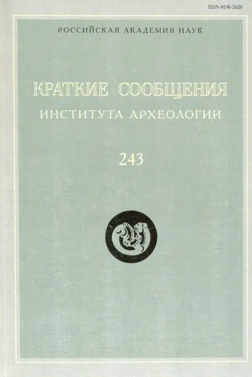 Краткие сообщения Института археологии. Выпуск 243