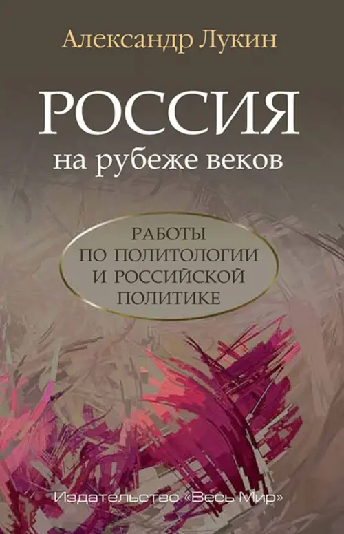 Россия на рубеже веков. Работы по политологии и российской политике