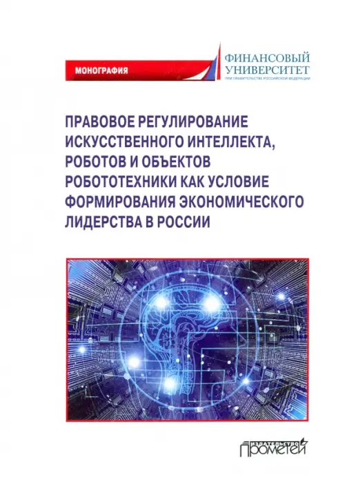 Правовое регулирование искусственного интеллекта, роботов и объектов робототехники. Монография