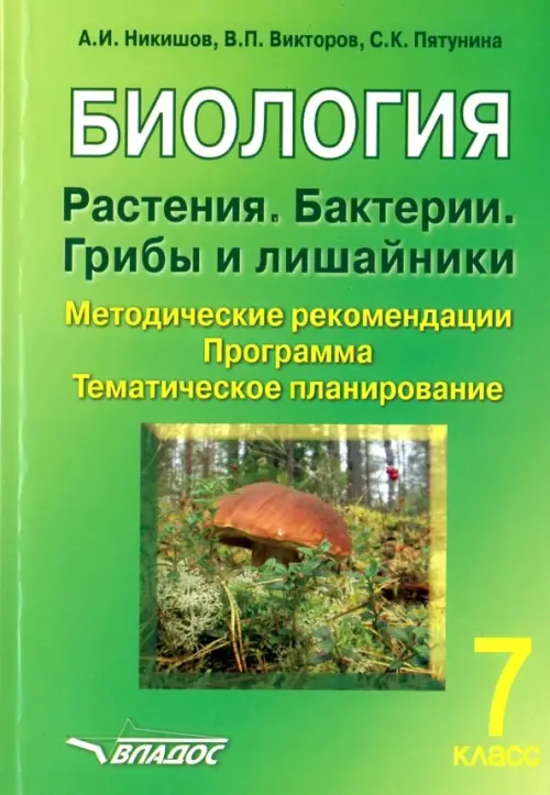 Биология. Растения. Бактерии. Грибы и лишайники. 7 класс. Методические рекомендации. Программа