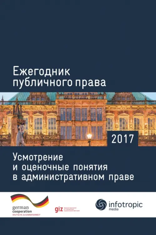 Ежегодник публичного права 2017. Усмотрение и оценочные понятия в административном праве