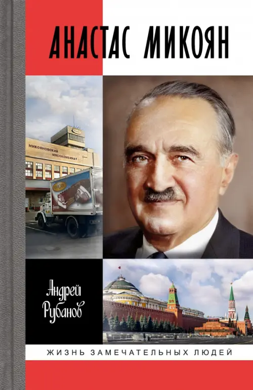 Анастас Микоян. От Ленина до Кеннеди. История кремлёвского лидера