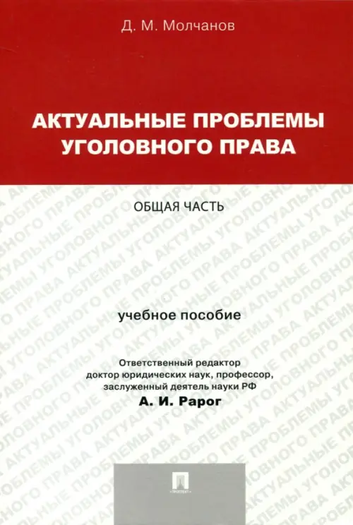 Актуальные проблемы уголовного права. Общая часть. Учебное пособие