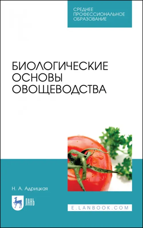 Биологические основы овощеводства. Учебное пособие. СПО