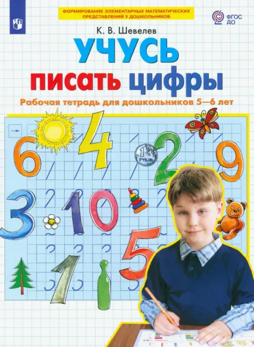 Учусь писать цифры. Рабочая тетрадь для дошкольников 5-6 лет. ФГОС ДО