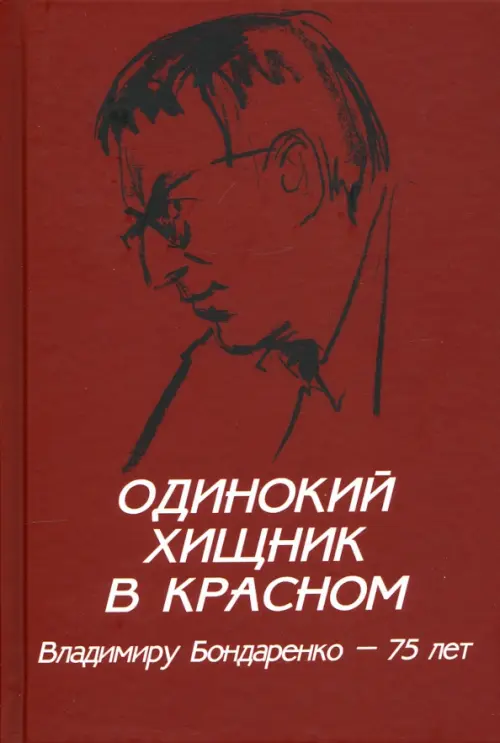 Одинокий хищник в красном. Владимиру Бондаренко — 75 лет