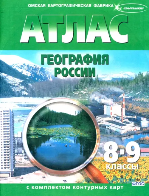 География России. 8-9 классы. Атлас с контурными картами